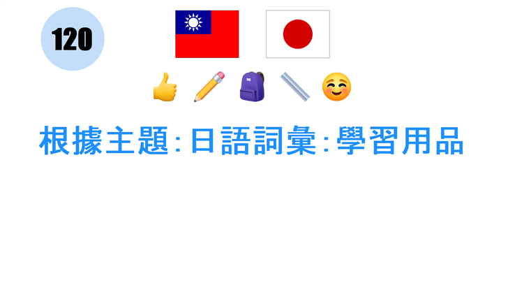 根據主題：日語詞彙：學習用品
